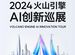 字節跳動豆包大模型 9 月 24 日發布視頻生成模型