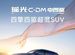 奇瑞星途瑤光 C-DM 電四驅車型 9 月 26 日上市，預售 20.98 萬