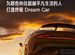 雷軍談為什麼造小米SU7 Ultra：為三種人造Dream Car