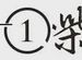 一曲成名的歌唱家祖海48歲依然單身，原因讓人唏噓！