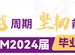 2024屆畢業報告：穿越周期 堅韌前行