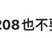 恭喜，這「208w」終于認罪了