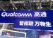 高通稱2024财年從華為產品獲40億元授權費，高管曾喊話“争取雙方合作”