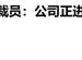 長城汽車旗下公司毫末智行大幅裁員，“N+1”标準補償