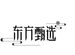 時隔近一年！“東方小孫”重返直播間 東方甄選漲超4%