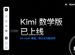 Kimi 數學版上線，基于月之暗面 k0-math 模型