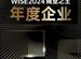 WISE2024 年度企業發布