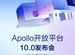 百度 Apollo 開放平台 10.0 發布：單 Orin 支撐 L4 自動駕駛落地