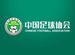 足協新聞發言人：已收到新賽季準入相關投訴材料，正依規認真處理