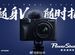 佳能推出PowerShot V1：内置冷卻風扇，搭載1.4型CMOS感應器