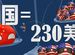 形勢逆轉一萬倍，中國現在=230美國？