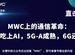 MWC上的通信革命：全面吃上AI，5G-A成熟，6G還沒影