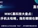 MWC黑科技大盤點：寵物智能手機太吸睛，隐形眼鏡也要智能化？