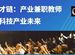 產教融合新時代：如何打破教育壁壘，推動技術創新與人才培養雙赢？