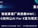 智能家居廠商逐鹿MWC：5G如何讓AI For X變為現實？